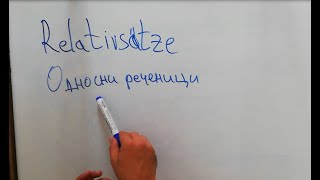 Germanski jazik za pocetnici  Односни реченици во германски јазик  Relativsätze [upl. by Sharia13]