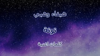 هيفاء وهبي  توتة كلمات اغنية [upl. by Sabas]