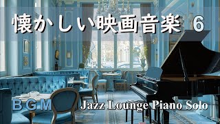 【BGM】懐かしい映画音楽セレクション６ ～ ジャズラウンジピアノソロ【作業用・リラックス】 Film Music  Jazz Lounge Piano Solo Medley [upl. by Earl]