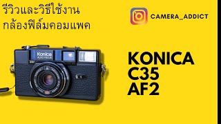 รีวิวกล้องฟิล์มคอมแพค KONICA C35 AF2 [upl. by Hasila]