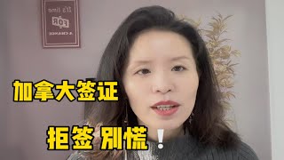 申请加拿大留学签证被拒签，千万不要慌！ [upl. by Hotchkiss]