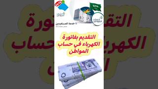 التقديم بفاتورة الكهرباء في حساب المواطن [upl. by Hardan458]