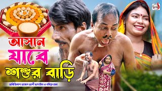 অরিজিনাল ভাদাইমা আসান যাবে শ্বশুর বাড়ি । Asan Jabe Sosur Bari । Original Vadaima Asan Ali 2023 [upl. by Olenolin]