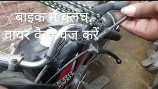 Hero hf Deluxe clutch wire fitting  Hero hf Deluxe clutch wire change क्लच वायर कैसे चेंज करें [upl. by Carita]