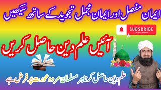 Eman e Mufassal Aur Eman e Mujamal Tajweed Ke Sath Sikhen  Hafiz Shamas [upl. by Tonl]