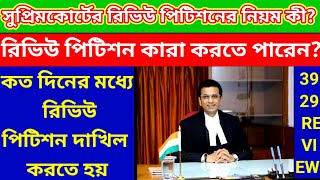 3929 মামলায় রিভিউ পিটিশনের নিয়মReview Petition review Petition in supreme court3929 rti review [upl. by Jauch]