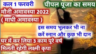 Mauni amavasya 2022हर व्यक्ति अवश्य करे उपाय क्योंकि1उपाय से मिलेगी वर्ष पर्यंत मां लक्ष्मी की कृपा [upl. by Siesser]