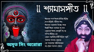 Shyama Sangeet  Amrit singh Arora  শ্যামা সঙ্গীত  অমৃত সিং অরোরা  Devotional Song [upl. by Vine191]