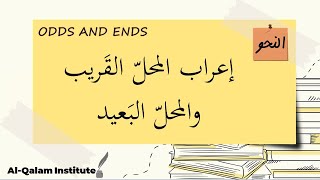 Odds and Ends إعراب المحل القريب والمحل البعيد [upl. by Giffie]