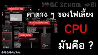 ไฟเลี้ยง CPU กับการโอเวอร์คล๊อก Vcore VID Offset Adaptive Load Line  OC School 61 [upl. by Gayle]