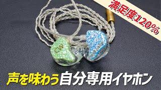 【究極のイヤホン】アーティストやアイドルも使う！ 自分専用イヤホン「カナルワークス CWL15POP」 カスタムIEM [upl. by Rona]