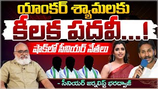 YS Jagan Key Decision On Anchor Syamala  Bharadwaja Talks [upl. by Llennahc]