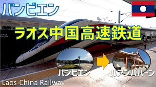 ラオス中国高速鉄道に乗車！チケットの購入方法や駅への行き方も解説【バンビエン→ルアンパバーン】  LaosChina Railway [upl. by Tterag]