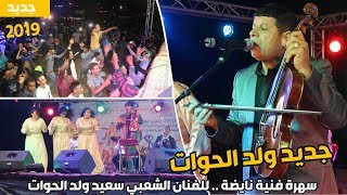 سهرة فنية نايضة 2019  للفنان الشعبي سعيد ولد الحوات  said wald lhawat chaabi [upl. by Rramaj400]