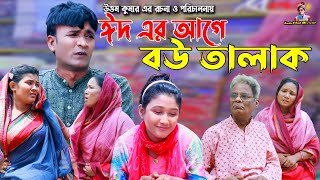 ঈদ এর আগে বউ তালাক  মেরামিয়ার নতুন নাটক  লেডামিয়ার নাটক  Mera Mia Natok  Leda Miah Official [upl. by Oiralih736]