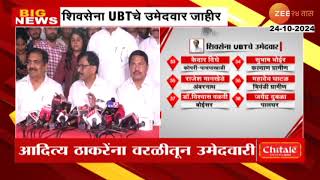 Uddhav Thackeray Shivsena Candidate List  उद्धव ठाकरेंकडून उमेदवारी यादी जाहीर कुणाकुणाला संधी [upl. by Lurline]