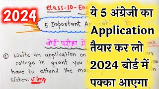 Class 10 English important Application 2024 board examBoard Exam me Application kaise likhe [upl. by Nnylsia846]