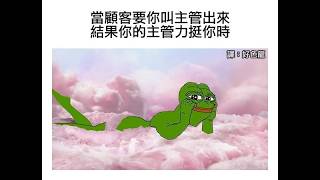 薪水【梗圖 迷因 】 memes 梗圖 迷因 搞笑 [upl. by Ready]