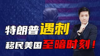 特朗普遇刺，移民美国的至暗时刻！ [upl. by Alric515]