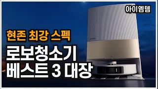 올인원 로봇청소기 추천 베스트 3대장 2024년  프리미엄급 정리  드리미로보락에코백스  가성비 아이닉 샤오미 [upl. by Siroled449]