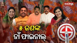 BJP likely to announce first list of candidates for Lok Sabha 2024 polls 5 Odias in the list  KTV [upl. by Ahsinev]