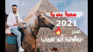 Sahje Bdwea aslea سحجة بدوية أصلية جديد2021 يعقوب أبو حبيب [upl. by Hillari100]