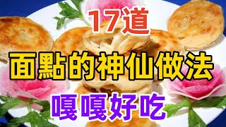 17道面点的神仙做法，嘎嘎好吃（附時間軸）美食美食教程菜譜 [upl. by Bocock165]