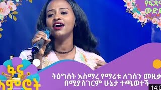 ትዕግስት አስማረ የማሪቱ ለገሰን ሙዝቃ በሚያስገርም ሁኔታ ተጫዎተችtigist asmarefana lamrot today [upl. by Ailecra]