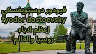 1 فيودور دوستويفسكي fyodor dostoevsky  من الولادة الى عالم الكتابة [upl. by Ahselet]