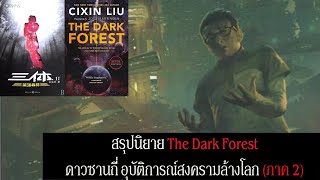 สรุปเนื้อเรื่อง The Dark Forest ดาวซานถี่ อุบัติการณ์สงครามล้างโลก ภาค 2 2008  Liu Cixin [upl. by Llig]