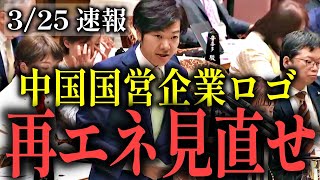 【音喜多駿】中国国営企業ロゴ問題について河野太郎を追い詰める！【大林ミカ 再エネ 賦課金 自然エネルギー財団】 [upl. by Widera]