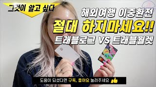 💰 절약하는 해외사용카드 트래블로그 VS 트래블월렛 전격비교카드발급 사용방법 수수료비교 환급 나라간환전 등 [upl. by Tham89]