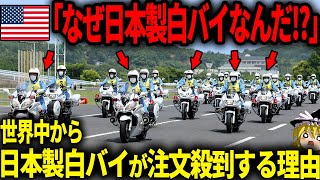 「なぜ日本製白バイなんだ！？」なぜか世界中で注文殺到する日本製白バイが人気すぎる理由がヤバすぎたw【ゆっくり解説】 [upl. by Llehsal]