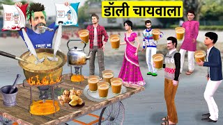 Dolly Irani Chaiwala Ka Safaltha Famous Tea Stall Street Food Hindi Kahaniya Hindi Moral Stories [upl. by Ilojna]