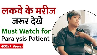 लकवे के मरीज जरूर देखे  Must Watch for Paralysis Patient [upl. by Danika]