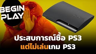 ประสบการณ์ซื้อ PS3 แต่ไม่เล่นเกม PS3  Highlight [upl. by Efram787]