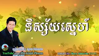 Nisai Sne Noy Vanneth Song  á“á·áŸáŸ’áŸáŸá™áŸáŸ’á“áŸá áŸ áá¼á™ áœáŸ‰á¶á“áŸ‹ááŸá Khmer old song [upl. by Onoitna803]