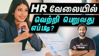 HR வேலையில் வெற்றி பெறுவது எப்படி   Internship for MBA Studetns  MBA Internship in Chennai [upl. by Atsirak]