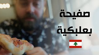 صفيحة اللحم البعلبكية في موطنها الأصلي  السالمون النهري البناني 🇱🇧 [upl. by Frazer]