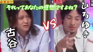 【古谷氏vsひろゆき】それってあなたの感想ですよね？【ホリエモンビートたけしヒロミ】 [upl. by Adnolor314]