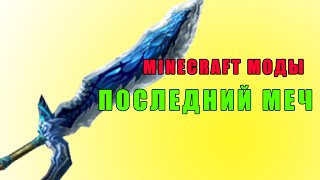 ПОСЛЕДНИЙ МЕЧ КОТОРЫЙ ВАМ НУЖЕН Minecraft Моды [upl. by Allehcim]