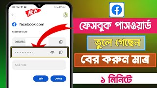 facebook পাসওয়ার্ড বের করুন  Fb password kivabe dekhbo  how to recover Facebook password [upl. by Nylarej]