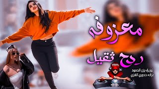 معزوفه ردح ثقيل  معزوفات اعراس عراقية 🥁🔥 اغاني تيك توك حصريه عزف المبدع• حدوري الغزي [upl. by Lenwood]