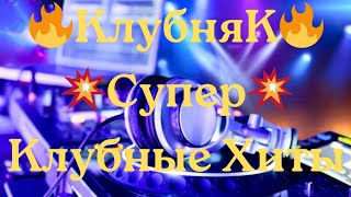 🔥КлубняК🔥 💥Супер💥 Клубные Хиты🌹 Классная Клубная Музыка 🎧 Крутой💥 Музон в Тачку🚘 [upl. by Notsyrb822]