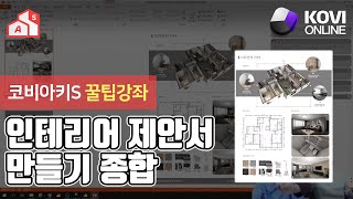 코비아키S  인테리어 제안서 만들기 종합 20 01 02 방송본 中 [upl. by Burnie]