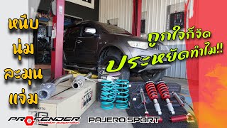 Pajero Sport ติดตั้งโช้ค Profender สปริง Dobinsons ตอบโจทย์ การใช้งาน [upl. by Suissac]