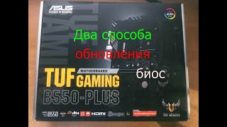 Как обновить биос у материской платы  ASUS TUF GAMING B550 Plus2 способа [upl. by Aihsat]