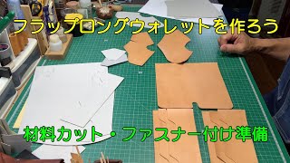 フラップロングウォレットを作ろう ① [upl. by Ahsiya]