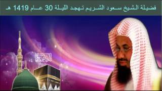 فضيـلة الـشـيخ ســعود الشــريـم تـهجـد الليــلة 30 عـــام 1419 هـ [upl. by Haney]