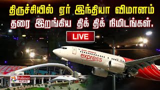 🔴LIVE திருச்சியில் தரையிறங்க முடியாமல் தவிக்கும் விமானம் 144 பேரின் கதி என்ன  Trichy  Airport [upl. by Aynas124]